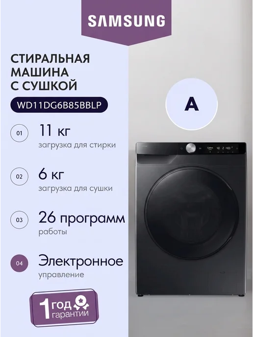 Samsung WD11DG6B85BBLP