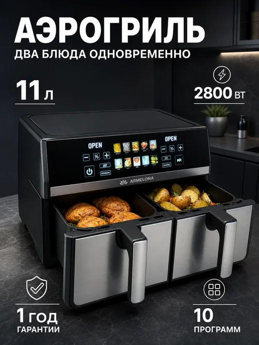 Armelona Аэрогриль электрический двойной