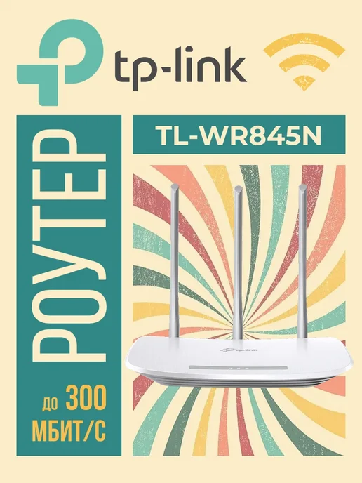 TP-link TL-WR845N