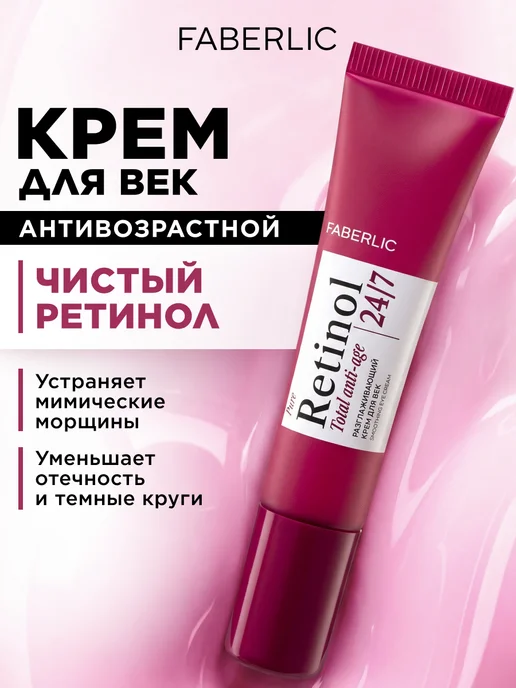 Faberlic Крем для век антивозрастной ретинолом