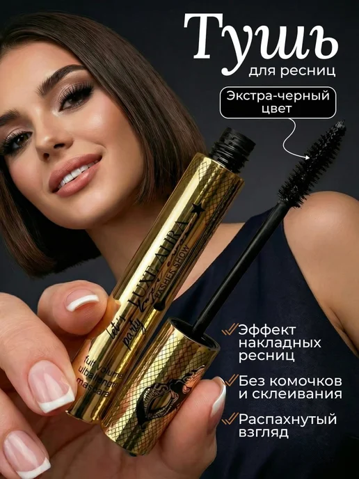 Luxe Aura Тушь для ресниц объем удлинение