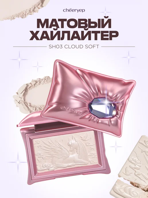 Cheeryep Хайлайтер для лица матовый Sh03