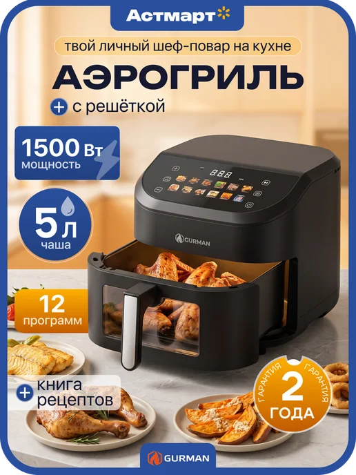 Gurman Аэрогриль электрический для дома