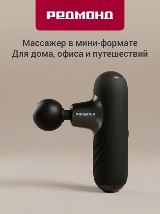 Redmond Массажер перкуссионный Bm7203 черный