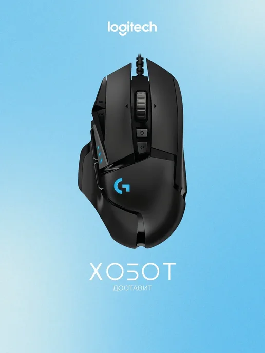 Logitech G502