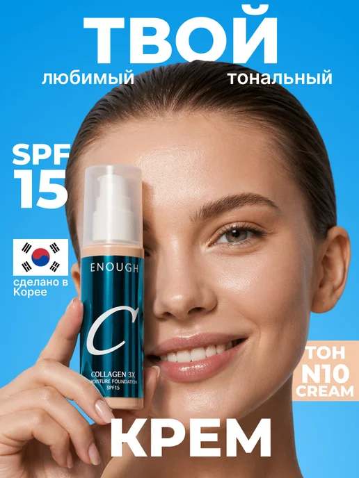 Enough Увлажняющий тональный крем коллагеном тон