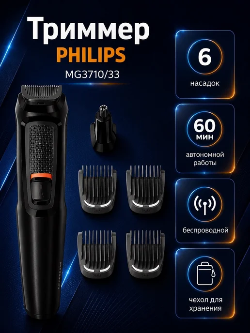 PHILIPS MG3710/33
