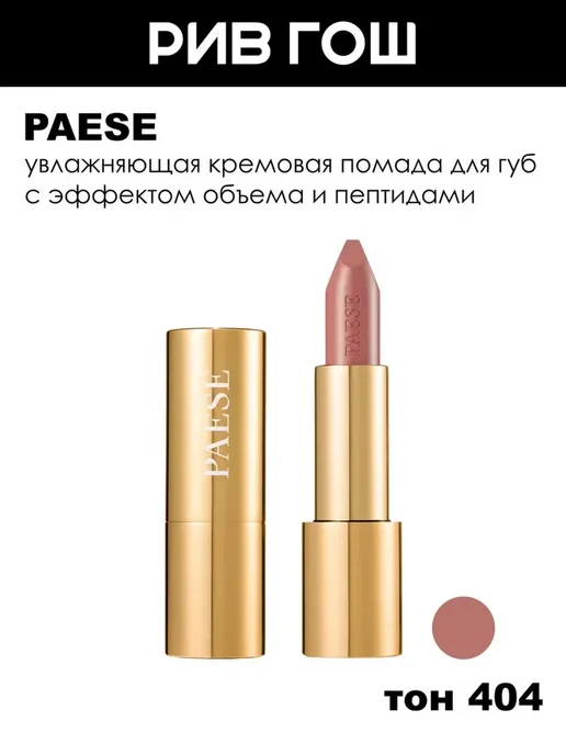 Paese Помада для губ Nudelightful 404