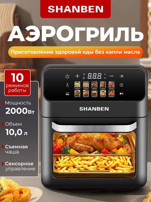 Shanben Аэрогриль электрический для дома 10