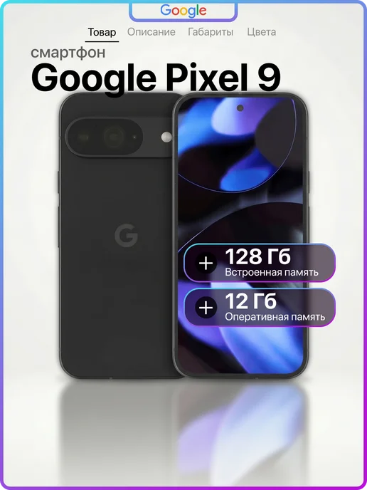Google Pixel 9