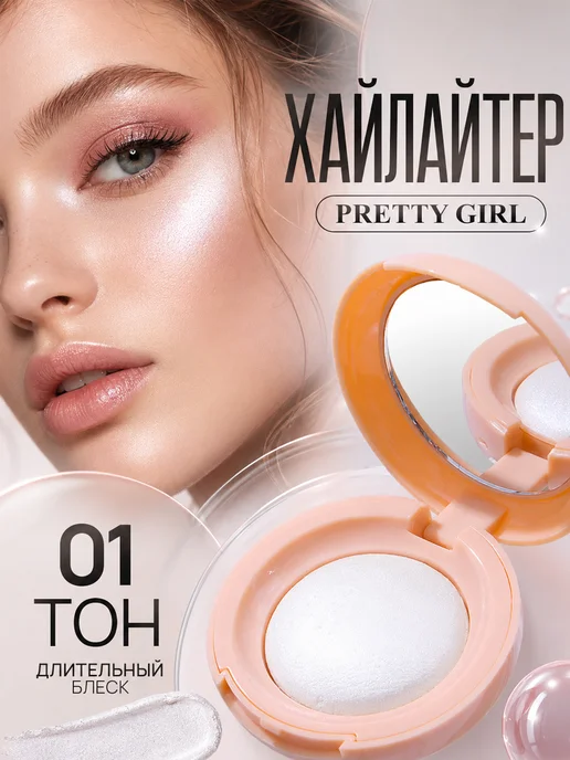 Prettygirl Хайлайтер для лица тела зеркалом
