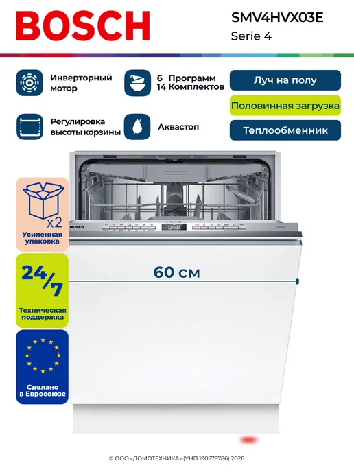 BOSCH SMV4HVX03E
