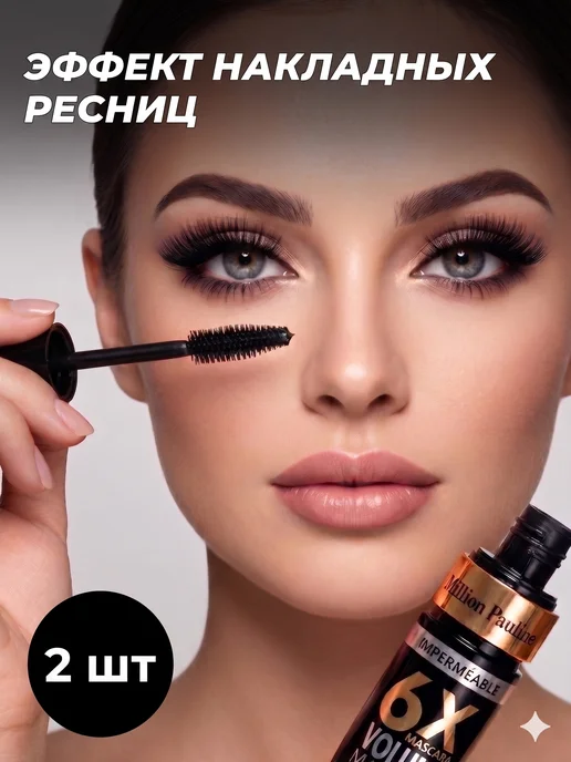 Million Pauline Тушь для ресниц черная 6-х 2 шт